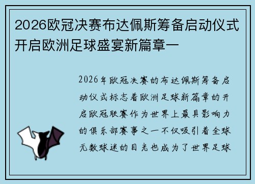2026欧冠决赛布达佩斯筹备启动仪式开启欧洲足球盛宴新篇章一 2026欧冠决赛布达佩斯筹备启动仪式开启欧洲足球盛宴新篇章一