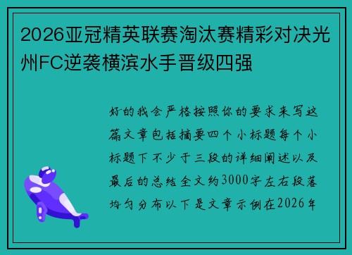 2026亚冠精英联赛淘汰赛精彩对决光州FC逆袭横滨水手晋级四强
