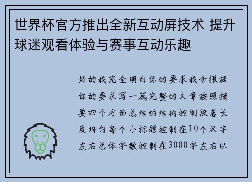 世界杯官方推出全新互动屏技术 提升球迷观看体验与赛事互动乐趣