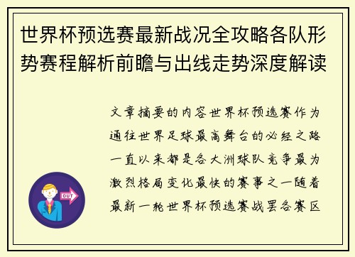 世界杯预选赛最新战况全攻略各队形势赛程解析前瞻与出线走势深度解读