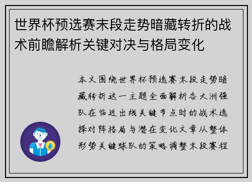 世界杯预选赛末段走势暗藏转折的战术前瞻解析关键对决与格局变化
