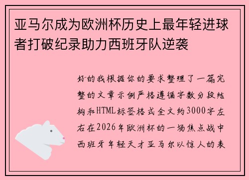 亚马尔成为欧洲杯历史上最年轻进球者打破纪录助力西班牙队逆袭 亚马尔成为欧洲杯历史上最年轻进球者打破纪录助力西班牙队逆袭