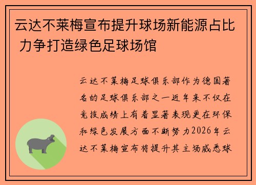 云达不莱梅宣布提升球场新能源占比 力争打造绿色足球场馆 云达不莱梅宣布提升球场新能源占比 力争打造绿色足球场馆