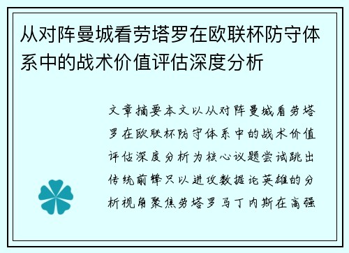 从对阵曼城看劳塔罗在欧联杯防守体系中的战术价值评估深度分析 从对阵曼城看劳塔罗在欧联杯防守体系中的战术价值评估深度分析