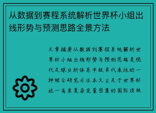 从数据到赛程系统解析世界杯小组出线形势与预测思路全景方法