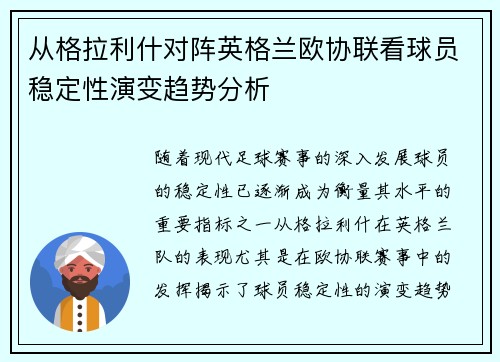 从格拉利什对阵英格兰欧协联看球员稳定性演变趋势分析