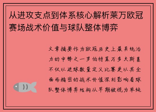 从进攻支点到体系核心解析莱万欧冠赛场战术价值与球队整体博弈 从进攻支点到体系核心解析莱万欧冠赛场战术价值与球队整体博弈