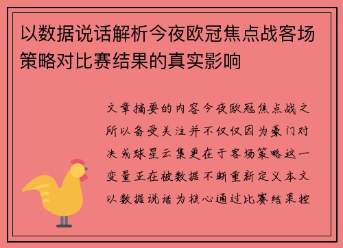 以数据说话解析今夜欧冠焦点战客场策略对比赛结果的真实影响 以数据说话解析今夜欧冠焦点战客场策略对比赛结果的真实影响