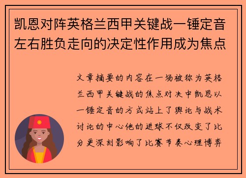 凯恩对阵英格兰西甲关键战一锤定音左右胜负走向的决定性作用成为焦点