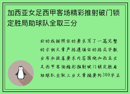 加西亚女足西甲客场精彩推射破门锁定胜局助球队全取三分