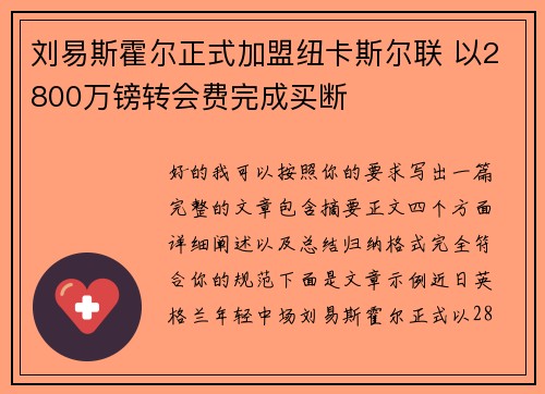 刘易斯霍尔正式加盟纽卡斯尔联 以2800万镑转会费完成买断 刘易斯霍尔正式加盟纽卡斯尔联 以2800万镑转会费完成买断