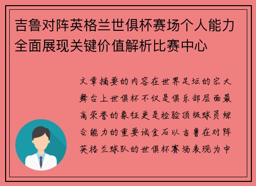 吉鲁对阵英格兰世俱杯赛场个人能力全面展现关键价值解析比赛中心 吉鲁对阵英格兰世俱杯赛场个人能力全面展现关键价值解析比赛中心