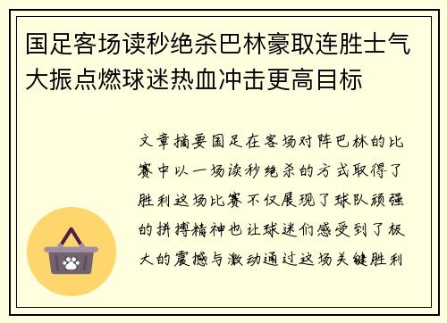 国足客场读秒绝杀巴林豪取连胜士气大振点燃球迷热血冲击更高目标 国足客场读秒绝杀巴林豪取连胜士气大振点燃球迷热血冲击更高目标
