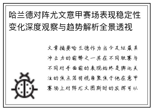 哈兰德对阵尤文意甲赛场表现稳定性变化深度观察与趋势解析全景透视 哈兰德对阵尤文意甲赛场表现稳定性变化深度观察与趋势解析全景透视