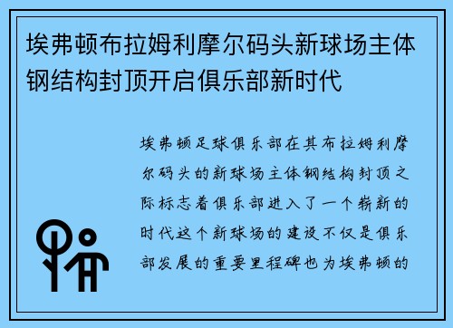 埃弗顿布拉姆利摩尔码头新球场主体钢结构封顶开启俱乐部新时代
