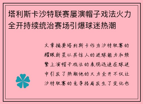 塔利斯卡沙特联赛屡演帽子戏法火力全开持续统治赛场引爆球迷热潮 塔利斯卡沙特联赛屡演帽子戏法火力全开持续统治赛场引爆球迷热潮