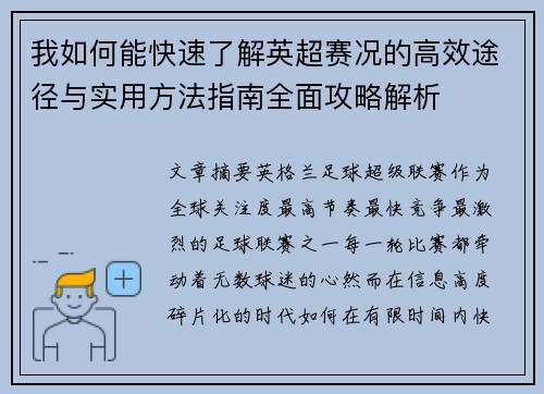 我如何能快速了解英超赛况的高效途径与实用方法指南全面攻略解析 我如何能快速了解英超赛况的高效途径与实用方法指南全面攻略解析