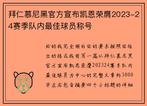 拜仁慕尼黑官方宣布凯恩荣膺2023-24赛季队内最佳球员称号 拜仁慕尼黑官方宣布凯恩荣膺2023-24赛季队内最佳球员称号