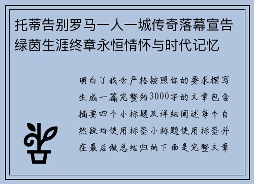 托蒂告别罗马一人一城传奇落幕宣告绿茵生涯终章永恒情怀与时代记忆 托蒂告别罗马一人一城传奇落幕宣告绿茵生涯终章永恒情怀与时代记忆