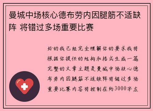 曼城中场核心德布劳内因腿筋不适缺阵 将错过多场重要比赛 曼城中场核心德布劳内因腿筋不适缺阵 将错过多场重要比赛