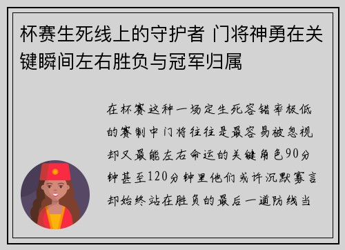 杯赛生死线上的守护者 门将神勇在关键瞬间左右胜负与冠军归属