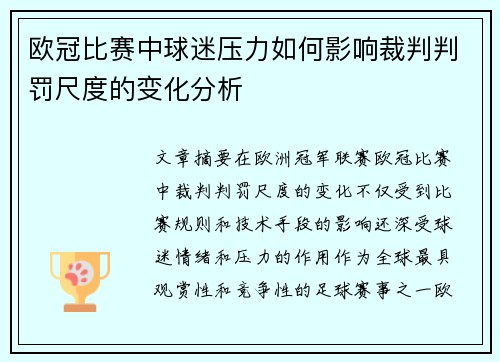 欧冠比赛中球迷压力如何影响裁判判罚尺度的变化分析