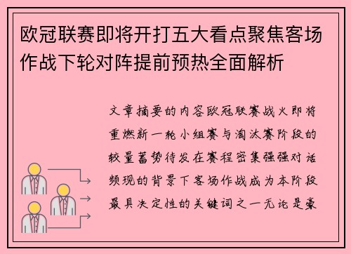 欧冠联赛即将开打五大看点聚焦客场作战下轮对阵提前预热全面解析