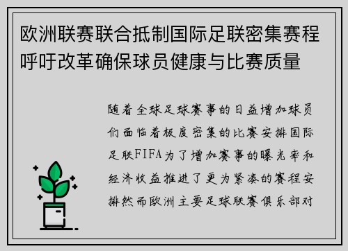 欧洲联赛联合抵制国际足联密集赛程呼吁改革确保球员健康与比赛质量 欧洲联赛联合抵制国际足联密集赛程呼吁改革确保球员健康与比赛质量