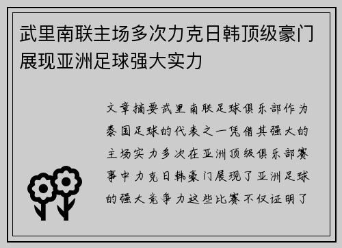 武里南联主场多次力克日韩顶级豪门展现亚洲足球强大实力