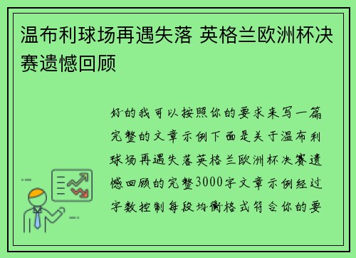 温布利球场再遇失落 英格兰欧洲杯决赛遗憾回顾