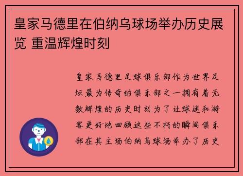 皇家马德里在伯纳乌球场举办历史展览 重温辉煌时刻