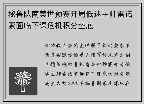 秘鲁队南美世预赛开局低迷主帅雷诺索面临下课危机积分垫底