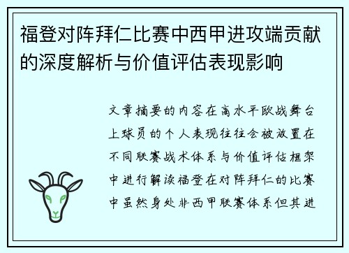 福登对阵拜仁比赛中西甲进攻端贡献的深度解析与价值评估表现影响