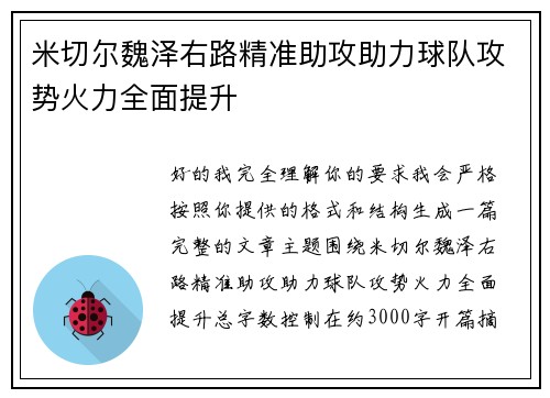 米切尔魏泽右路精准助攻助力球队攻势火力全面提升